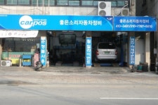 좋은소리자동차정비