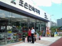 조은건축자재