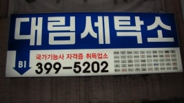 대림세탁소
