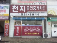 천지공인중개사사무소