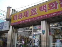 미용재료국제사