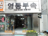 영동부속상회