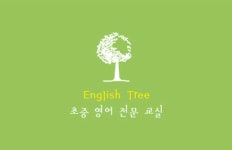 영어나무 교습소