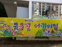 웃음꽃어린이집