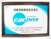 카포스 성원카센터