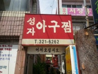 성자아구찜