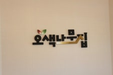 오색나무집