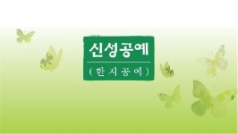 신성공예