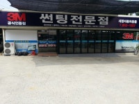 세명자동차용품점