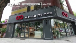아이비스안경콘택트 송파오금점