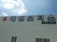 뉴대원모터스