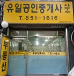 유일공인중개사사무소