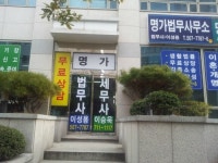 지혜의소나기법무사 | 명가법무사