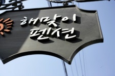해맞이펜션