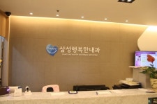 삼성행복한내과의원