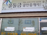 윤둘금공인중개사사무소