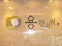 용한의원
