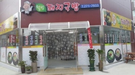 웰빙돼지국밥