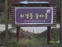 서경들마을