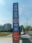 신현대자동차운전전문학원