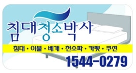 침대청소박사 성남지점