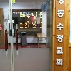 강동수정교회