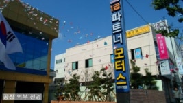파트너모터스
