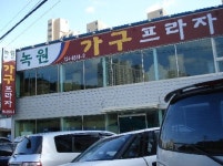 녹원가구프라자기장대리점