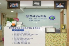 연세성심의원