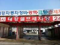 태강셀프세차장