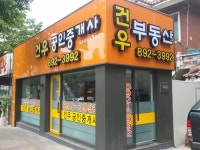건우공인중개사사무소