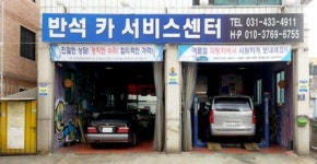 반석카센터