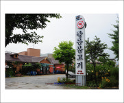 광릉불고기 도척점