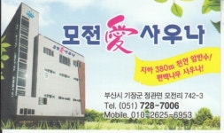 모전애사우나