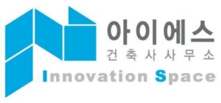 아이에스건축사사무소