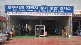 1급성우자동차검사소