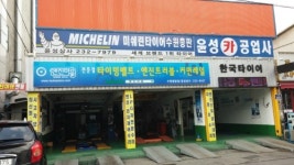 미쉐린타이어 윤성상사