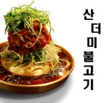 여기로고기로산더미불고기