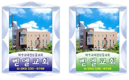 벧엘교회 사진 1