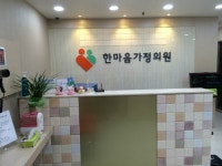 한마음가정의원