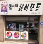 헵시바 헤어모드