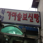 고향식당