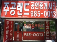 주공랜드공인중개사사무소