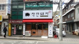 착한돼지