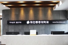 화인마취통증의학과의원 군자역