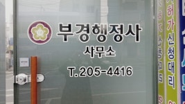 부경행정사사무소