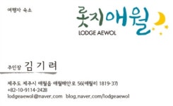 롯지애월