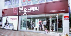 큰옷크레빅 김해점