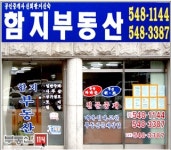 함지공인중개사사무소