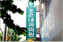 조은내과의원